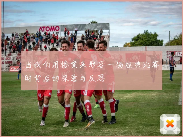当我们用惨案来形容一场经典比赛时背后的深意与反思