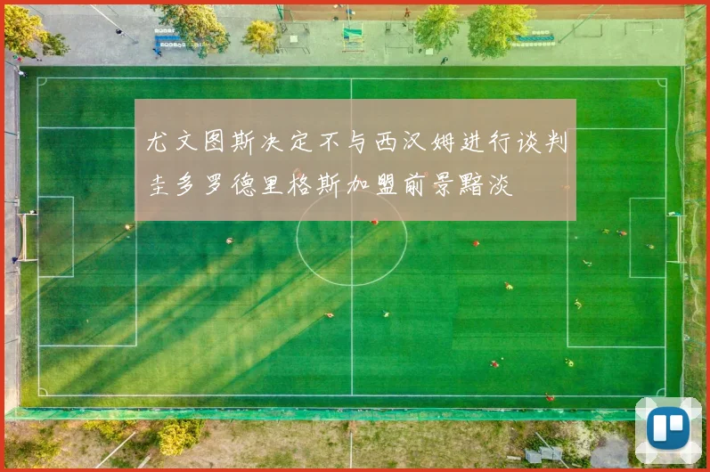 尤文图斯决定不与西汉姆进行谈判圭多罗德里格斯加盟前景黯淡