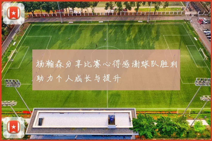 杨瀚森分享比赛心得感谢球队胜利助力个人成长与提升