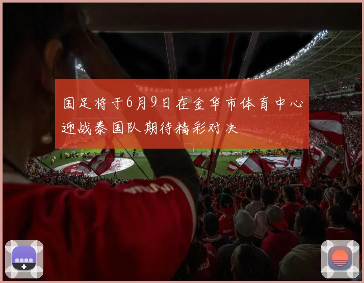 国足将于6月9日在金华市体育中心迎战泰国队期待精彩对决