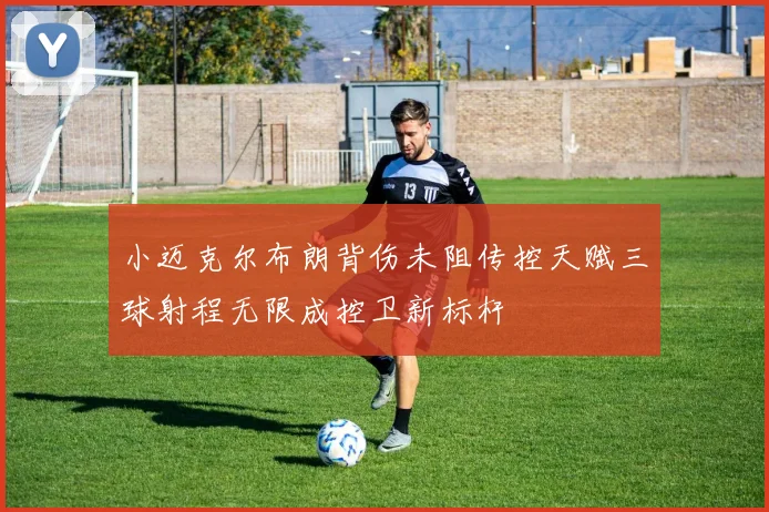 小迈克尔布朗背伤未阻传控天赋三球射程无限成控卫新标杆