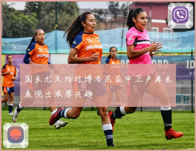 国米尤文均对博洛尼亚中卫卢库米表现出浓厚兴趣