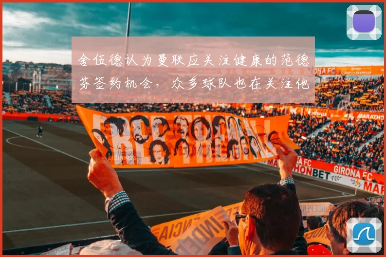 舍伍德认为曼联应关注健康的范德芬签约机会，众多球队也在关注他