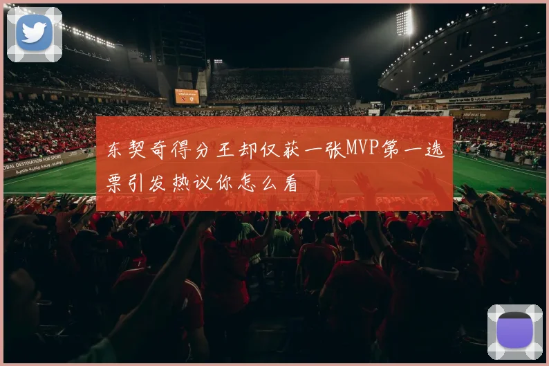 东契奇得分王却仅获一张MVP第一选票引发热议你怎么看